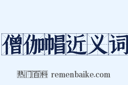 僧伽帽近义词是什么意思的图片